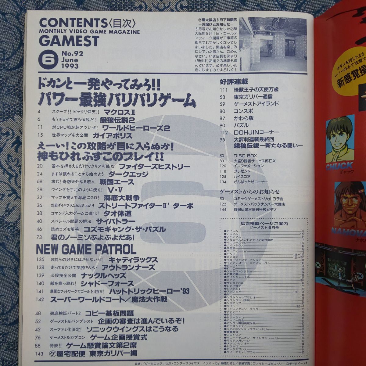 247/月刊ゲーメスト GAMEST 1993年6月号 No.92 マクロスII/餓狼伝説2 