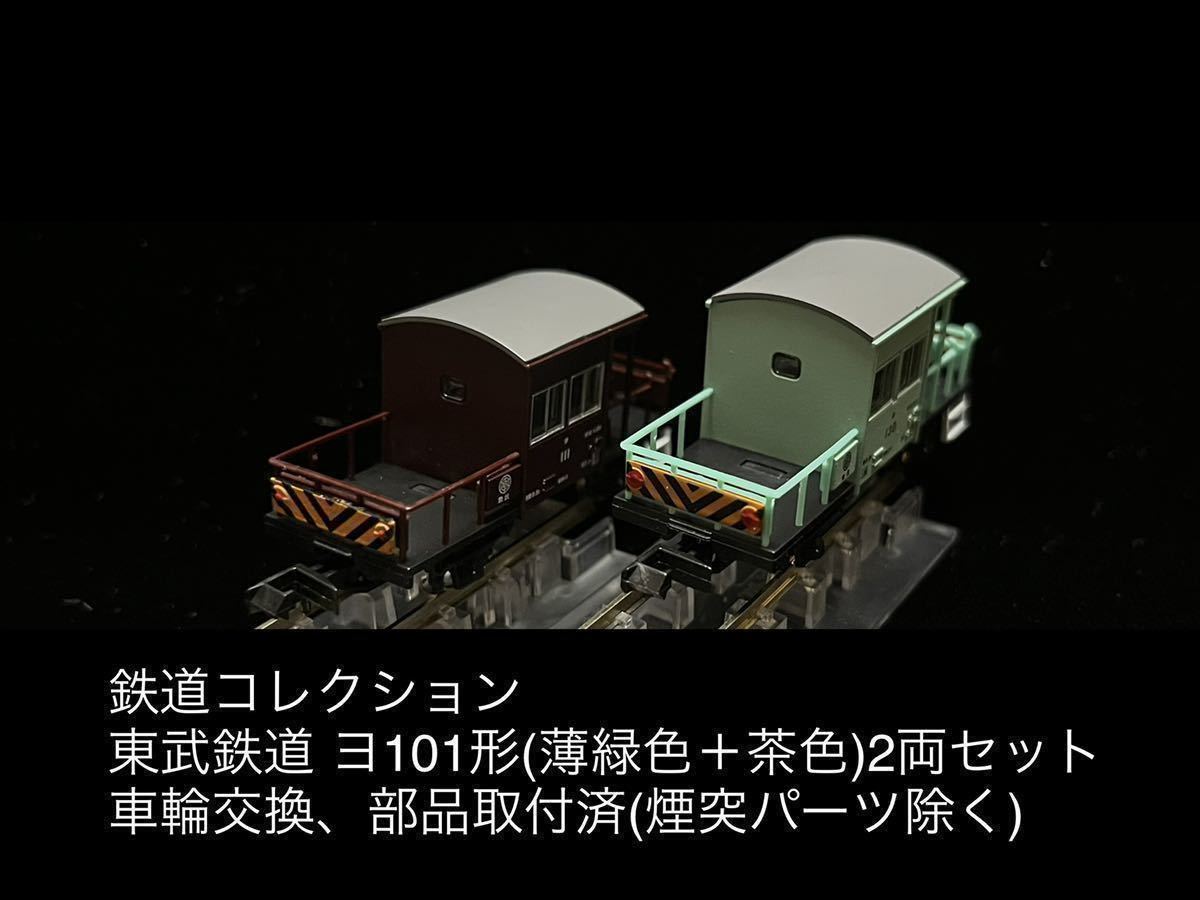 東武ヨ101 鉄道コレクション 2両セット | 鉄道コレクション トミーテック ヨ101形(薄緑色＋茶色)2 鉄コレ東武鉄道ヨ101形 通販