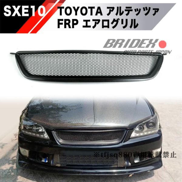 車 IS300☆SXE10.GXE10系☆ アルテッツァ☆レクサス 前期☆純正グリル