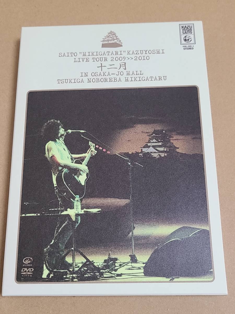 DVD『斉藤和義 弾き語り 和義 ライブツアー2009＞＞2010 十二月 in