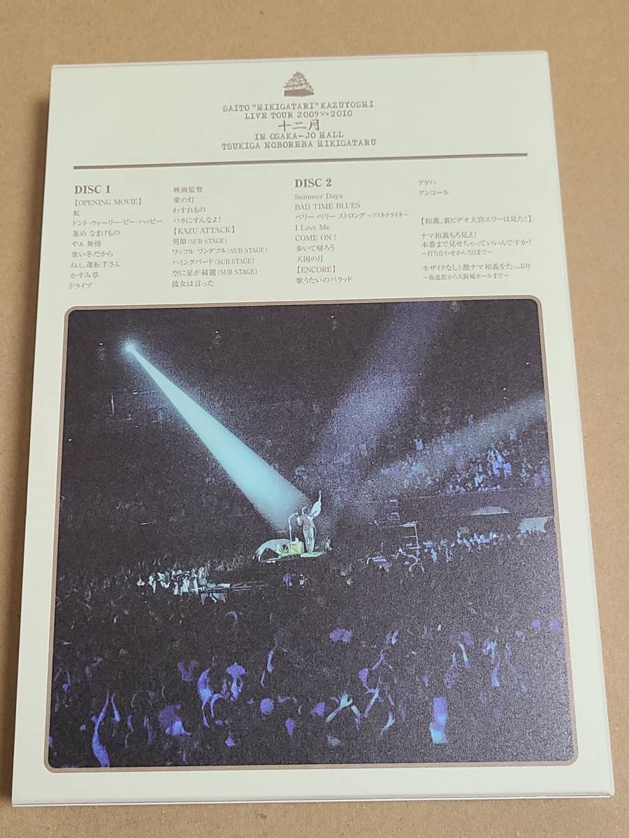 DVD『斉藤和義 弾き語り 和義 ライブツアー2009＞＞2010 十二月 in