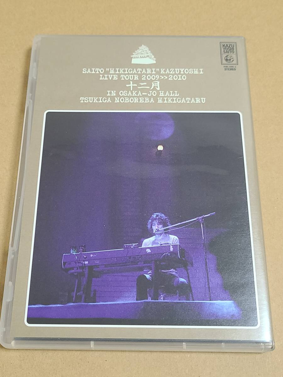 DVD『斉藤和義 弾き語り 和義 ライブツアー2009＞＞2010 十二月 in