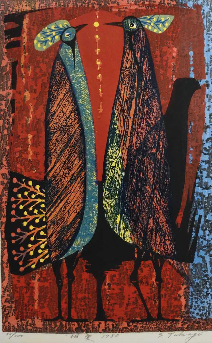 真作 木版画/日本版画協会 高木志朗 1980年【相愛】53/200 直筆サイン 