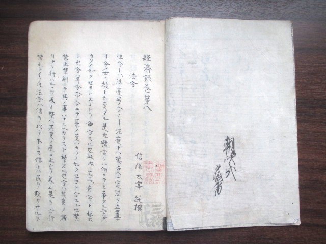 精写本◆太宰春台・経済録・巻第８法令◆江戸後期・精写本◆信濃国信州長野飯田荻生徂徠儒学漢学刑法刑罰肉筆墨書江戸和本古書_1