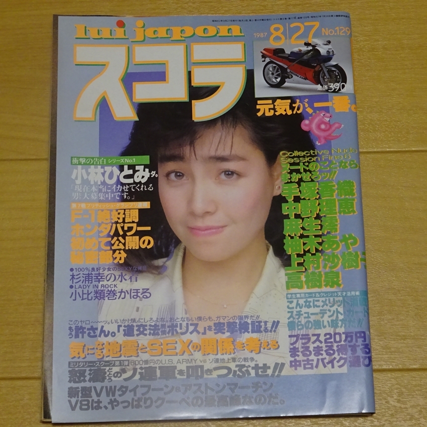スコラ 1987 昭和62年 8 27号 No 129 柏原芳恵 小林ひとみ 杉浦幸 小比類巻かほる 手塚香織 中野理恵 麻生澪 柚木あや 上村沙樹子 アイドル 芸能人 売買されたオークション情報 Yahooの商品情報をアーカイブ公開 オークファン Aucfan Com