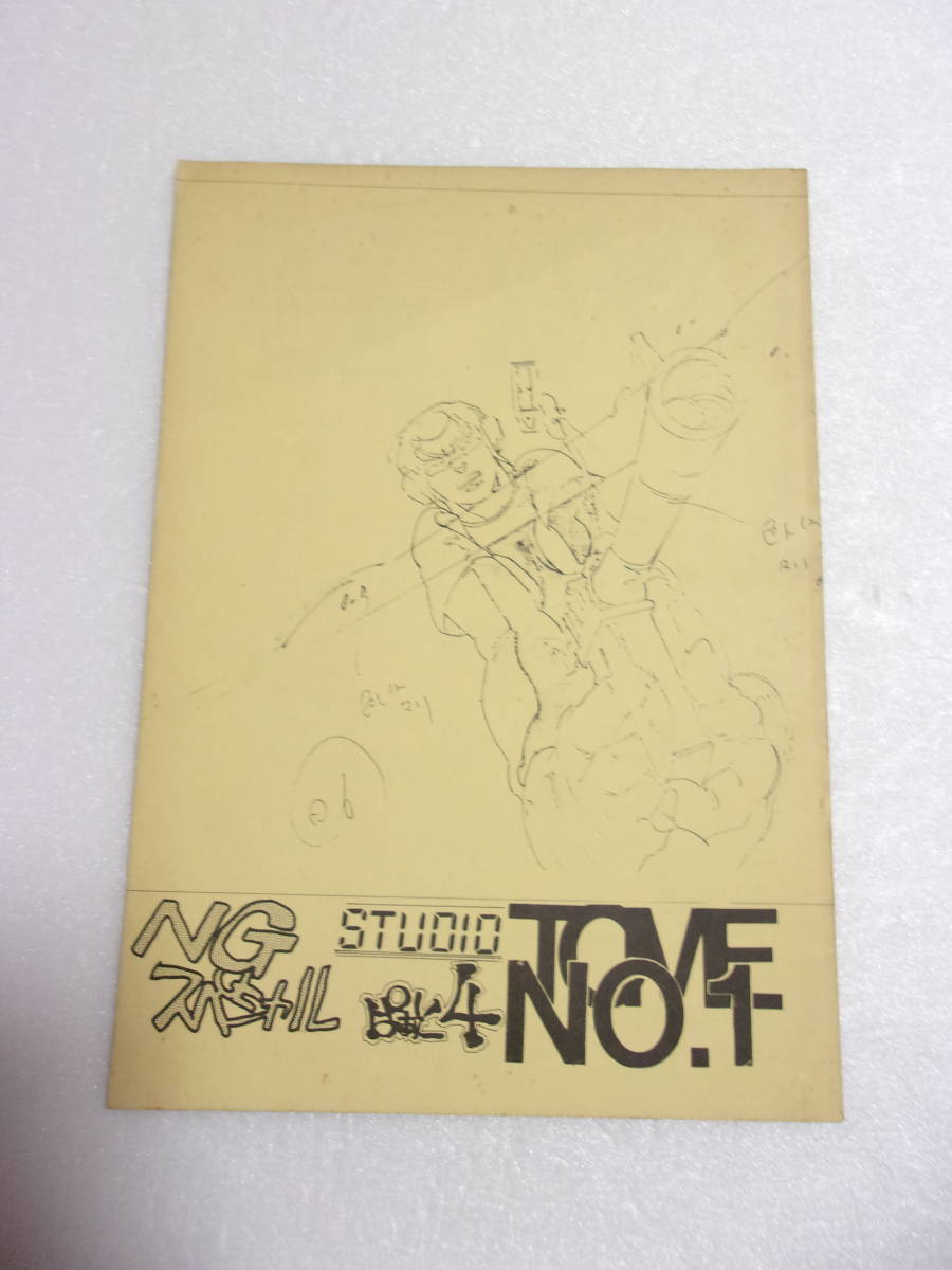 NGスペシャル PART4 アニメータ 原画 イラスト集 同人誌 1983年刊/山下  