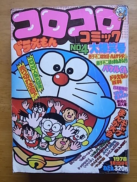 コロコロコミック 1978 No 4 ドラえもん 藤子不二雄 児童コミック誌 売買されたオークション情報 Yahooの商品情報をアーカイブ公開 オークファン Aucfan Com