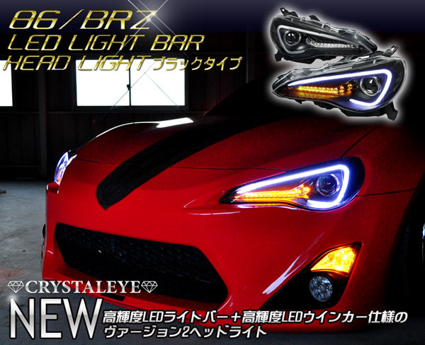 ヤフオク専用品1円 86 ハチロク Brz 高輝度ｌｅｄライトバーヘッドライト Zn6 Zc6 ブラックタイプ 前期 Hid車用 ウインカー点滅タイプv2 Www Emmpressit Com Au