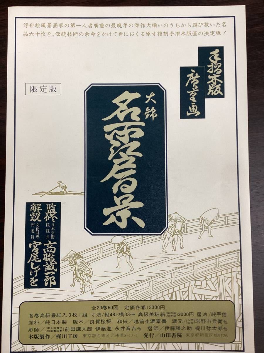 No791）木版画 広重画 『大錦名所江戸百景』全20巻 各3枚1組 60図 手摺