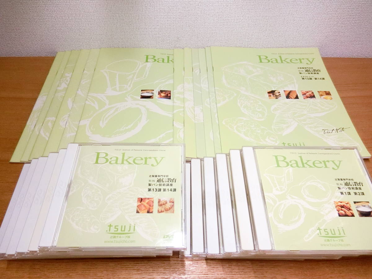 本 辻調理師専門学校 通信教育 製パン技術講座 DVD テキストセット