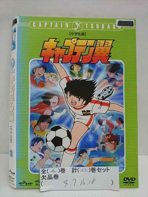 新作，2026 xs651 レンタル版 DVD キャプテン翼 全26巻 4/7/16/18欠品 計22巻セット ケース無(さ行)｜売買されたオークション情報、yahooの商品情報をアーカイブ公開 - オークファン さ行