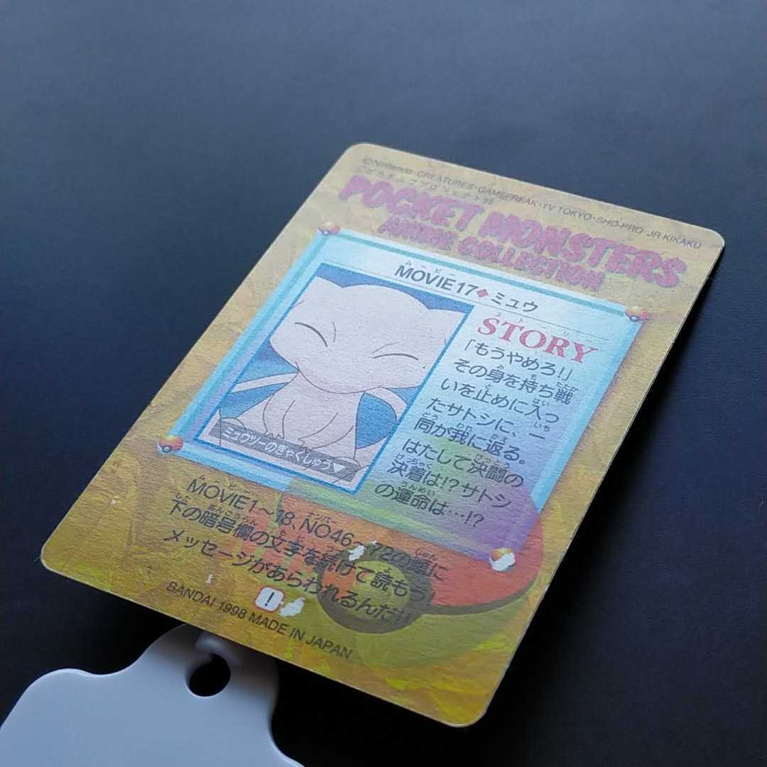 ミュウ MOVIE.17 ポケモン アニメ コレクション シール カード ダス