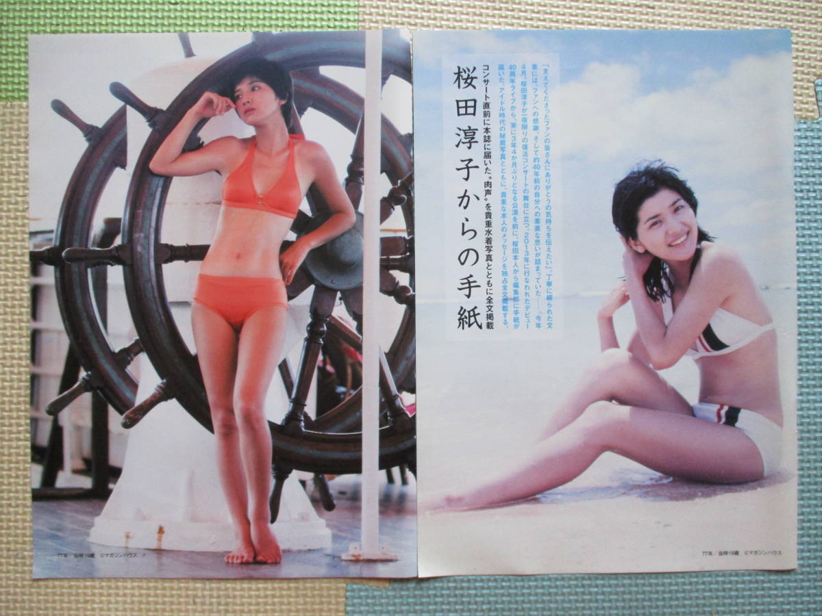 M67 桜田淳子 切り抜き8ページ ビキニグラビア 取り置き２日 タレント 売買されたオークション情報 Yahooの商品情報をアーカイブ公開 オークファン Aucfan Com