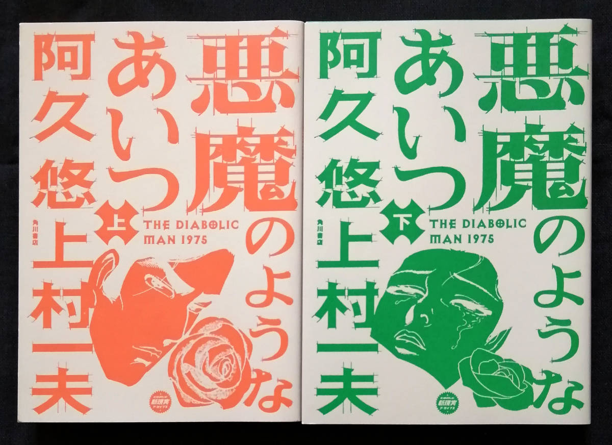 ☆USED 悪魔のようなあいつ 全2巻 初版 阿久悠 上村一夫 劇画 三億円 