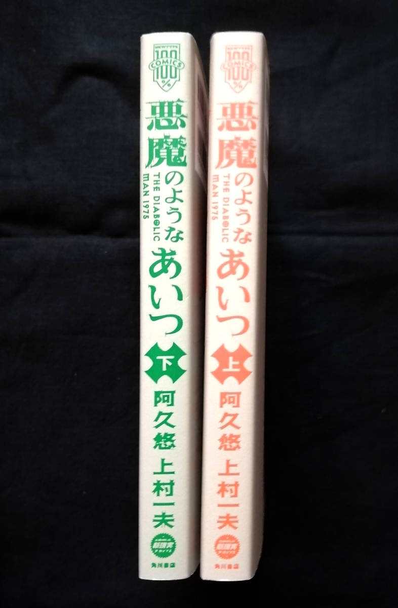 ☆USED 悪魔のようなあいつ 全2巻 初版 阿久悠 上村一夫 劇画 三億円 