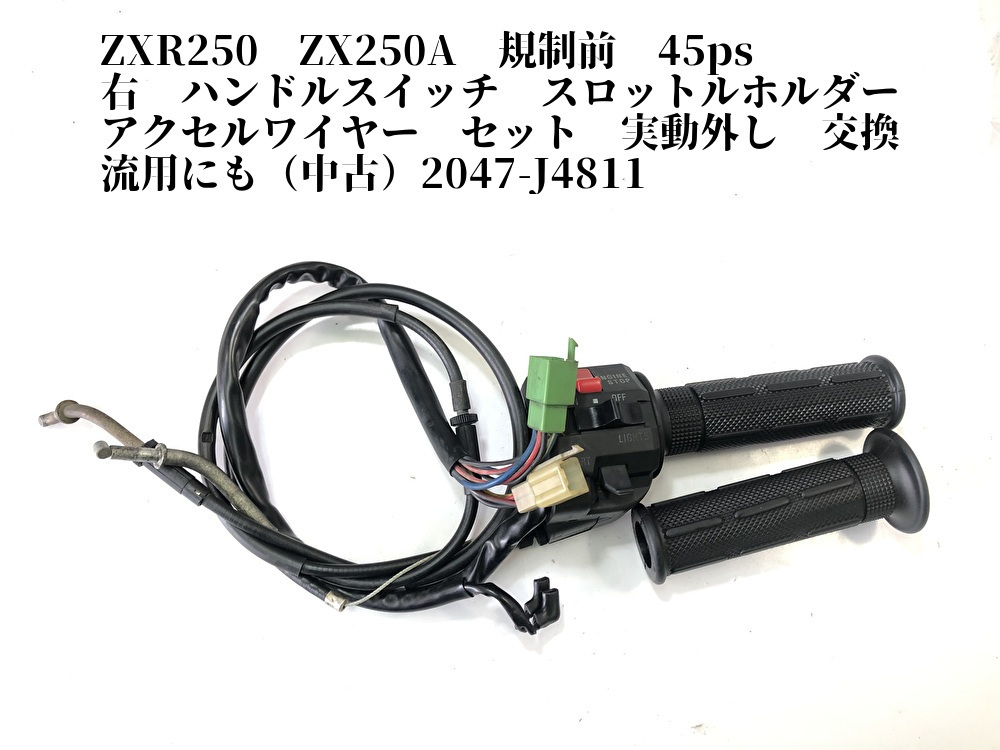 ZXR250 ZX250A 規制前 45ps 右 ハンドルスイッチ スロットルホルダー