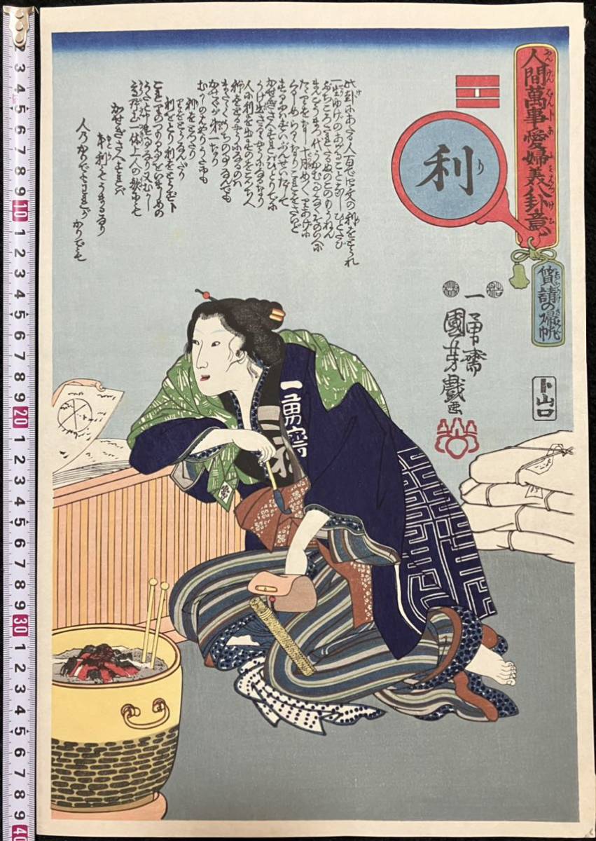 歌川国芳「人間万事愛婦美八卦意 利」浮世絵 木版画 美人図 錦絵 大判