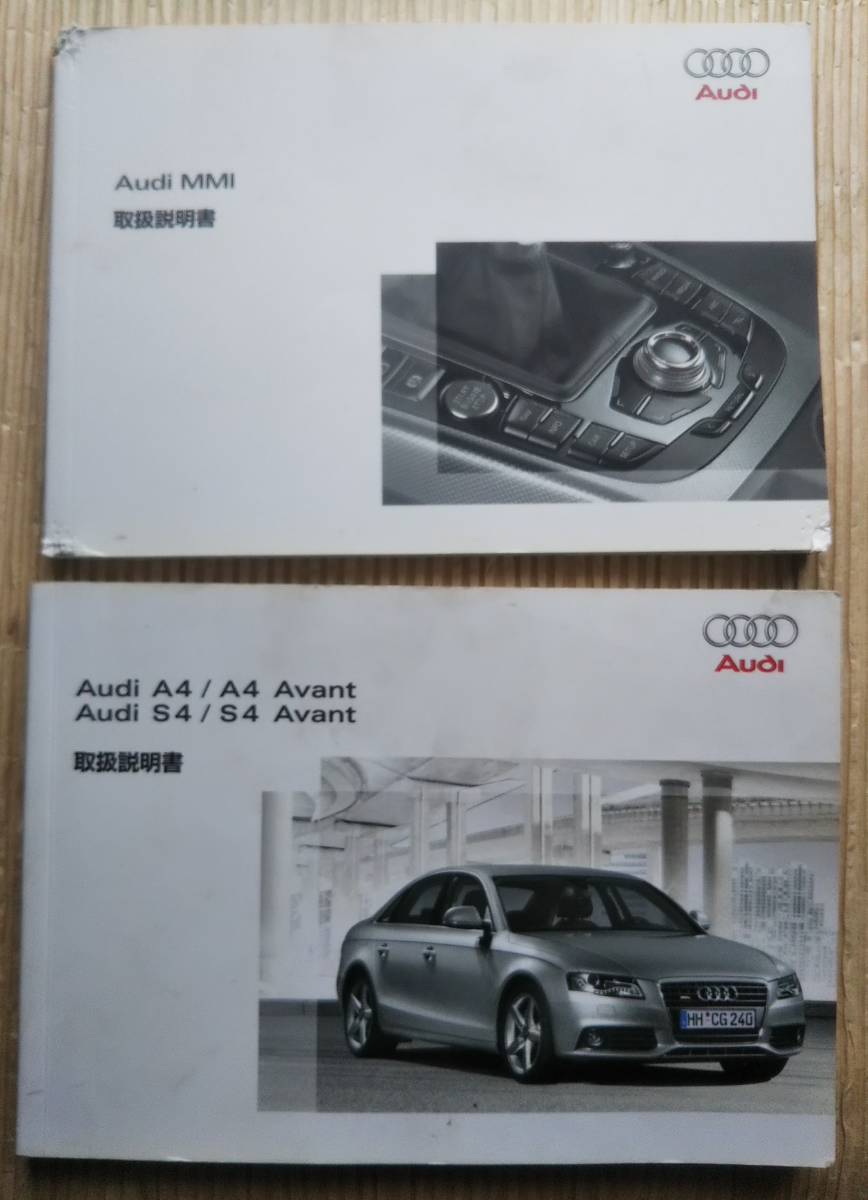 Audi A4/A4 Avant 取扱説明書セット 2冊 アウディA4 S4 A4Avant S4Avant 取扱説明書 MMI取扱説明書 2009年