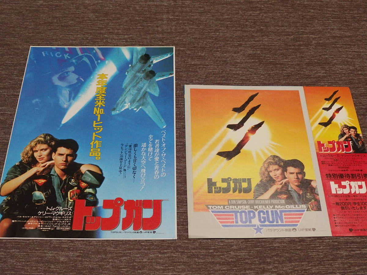 75）映画チラシ「トップガン」2種セット トム・クルーズ(映画)｜売買