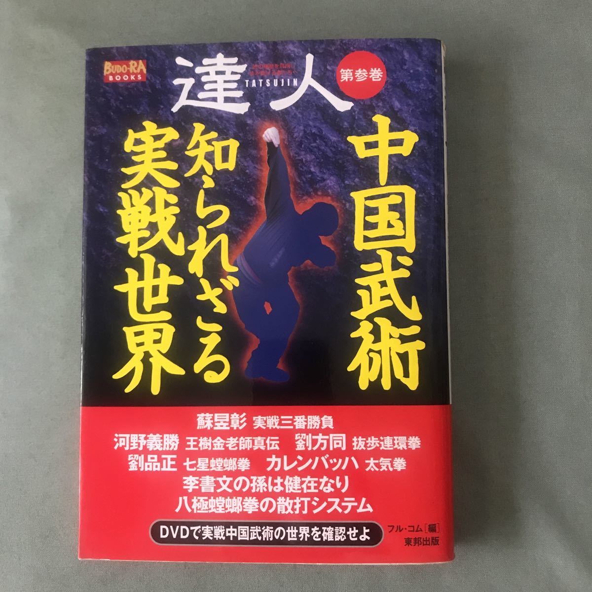 達人　第三巻　中国武術　知られざる実践世界　本　DVD付属　武術　格闘技　八極蟷螂拳　大気拳　抜歩連環拳　武道