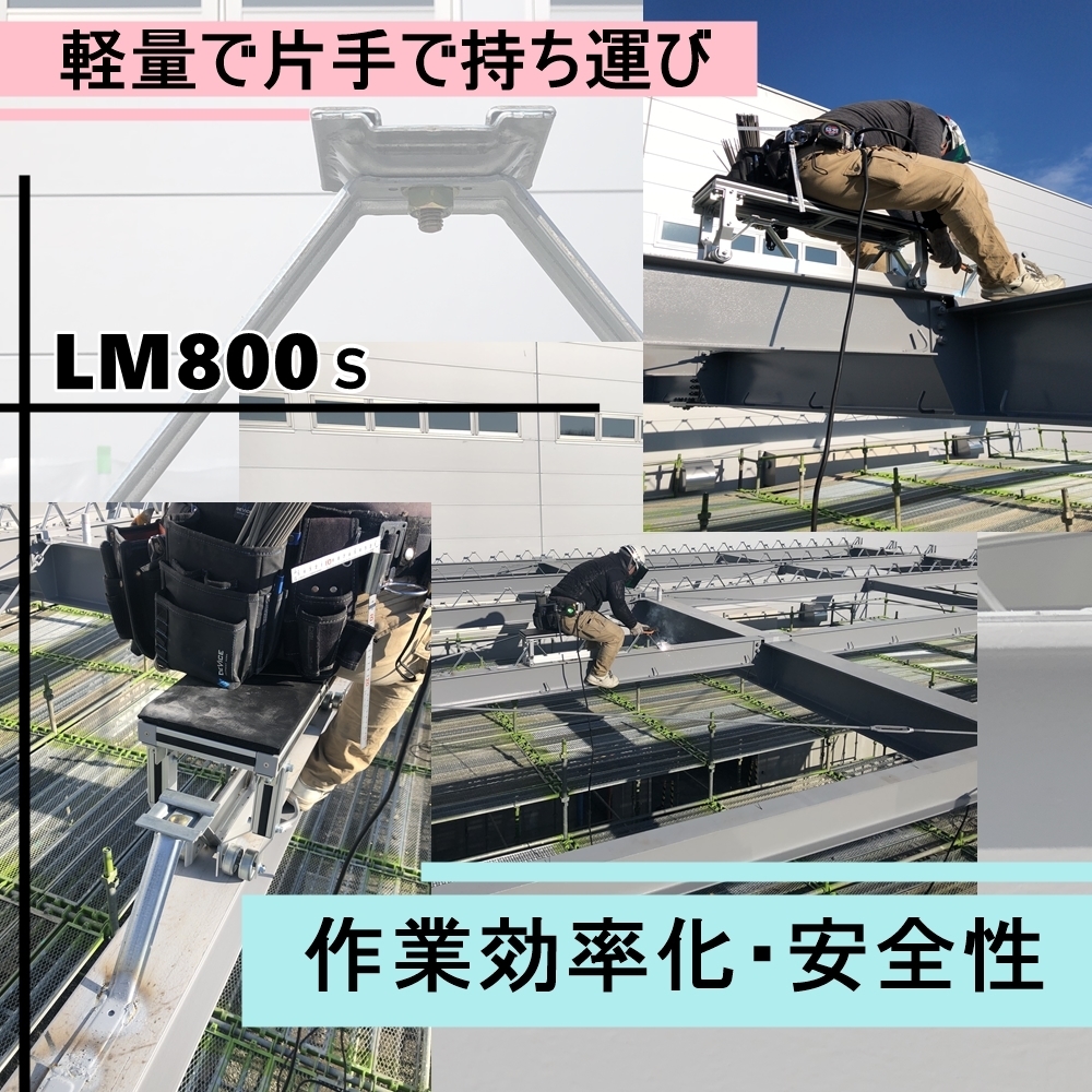 板金屋・屋根屋必見 タイトフレーム溶接 LM800s 腰痛軽減 最軽量【新品】アルミ 7.3kg 錆止め作業にも 鉄骨屋根に 資材の間配り　送料無料_2