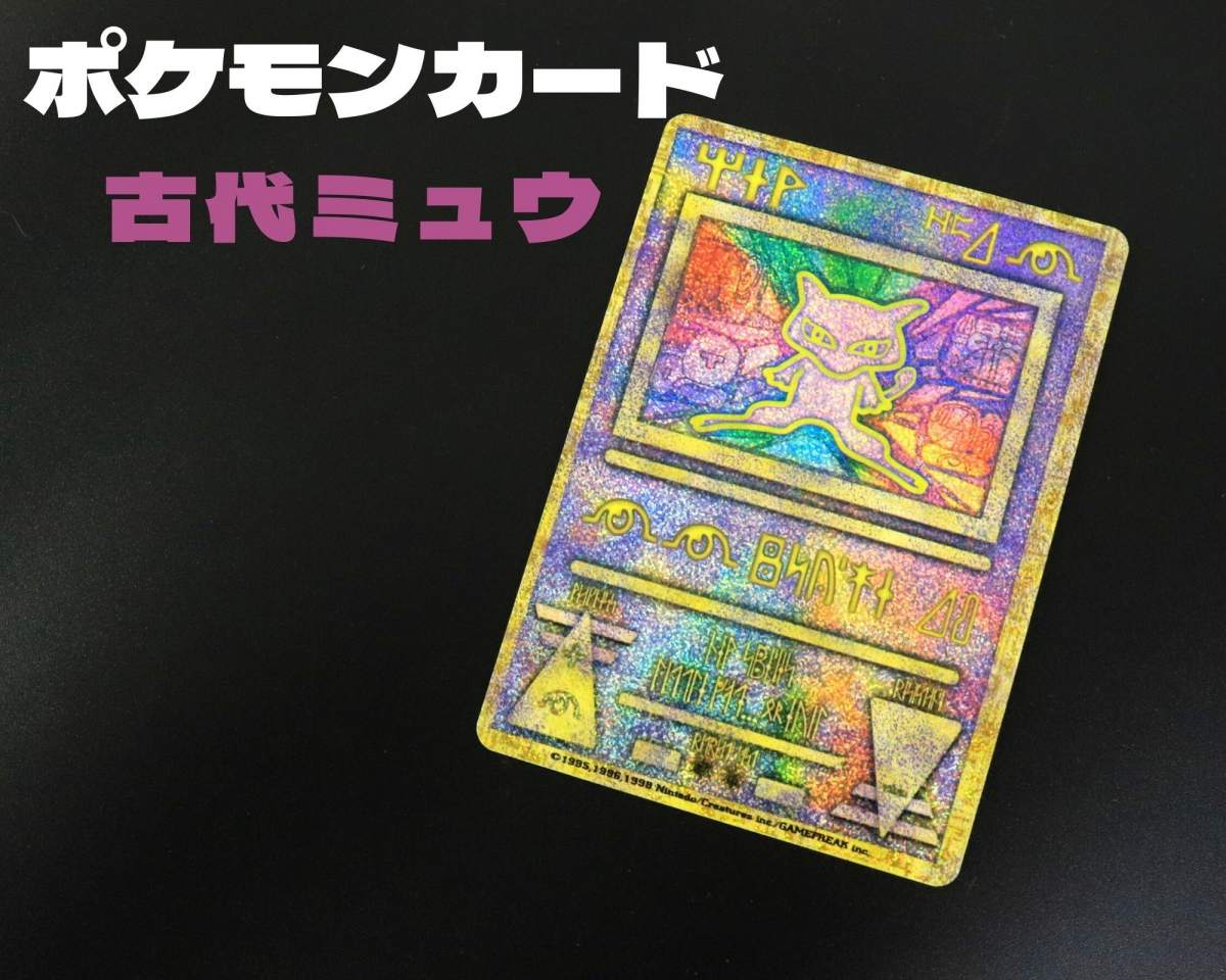 ポケモンカードゲーム 古代ミュウ エスパータイプ ポケモン レアカード ポケカ トレーディングカードゲーム 伝説ポケモン 005febr39 その他 売買されたオークション情報 Yahooの商品情報をアーカイブ公開 オークファン Aucfan Com