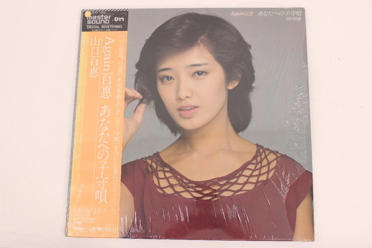 激安大特価，格安 マスターサウンド 山口百恵 Again百恵 あなたへの子守唄 LP/レコード A2414(山口百恵)｜売買されたオークション情報、yahooの商品情報をアーカイブ公開 - オークファン や行