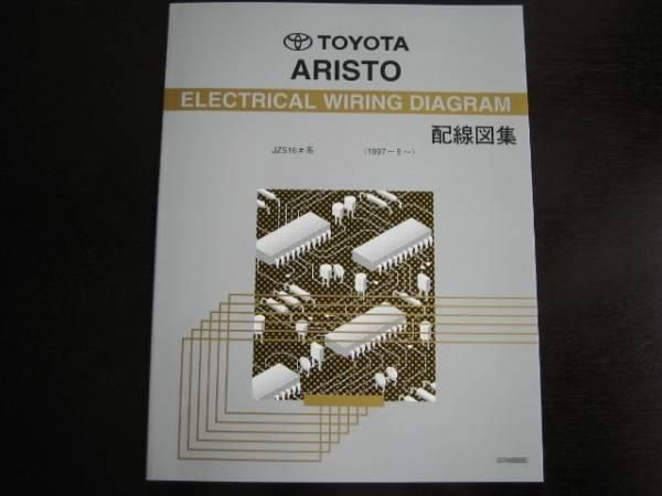 絶版品★アリスト【JZS16系】配線図集（全型マイナーチェンジ対応） 絶版品☆アリスト【JZS16系】配線図集（全型対応） 絶版品☆アリスト