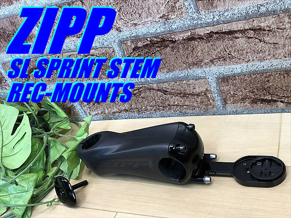 ZIPP SL SPRINT 120mm 強し & クイックビューサイコンマウント