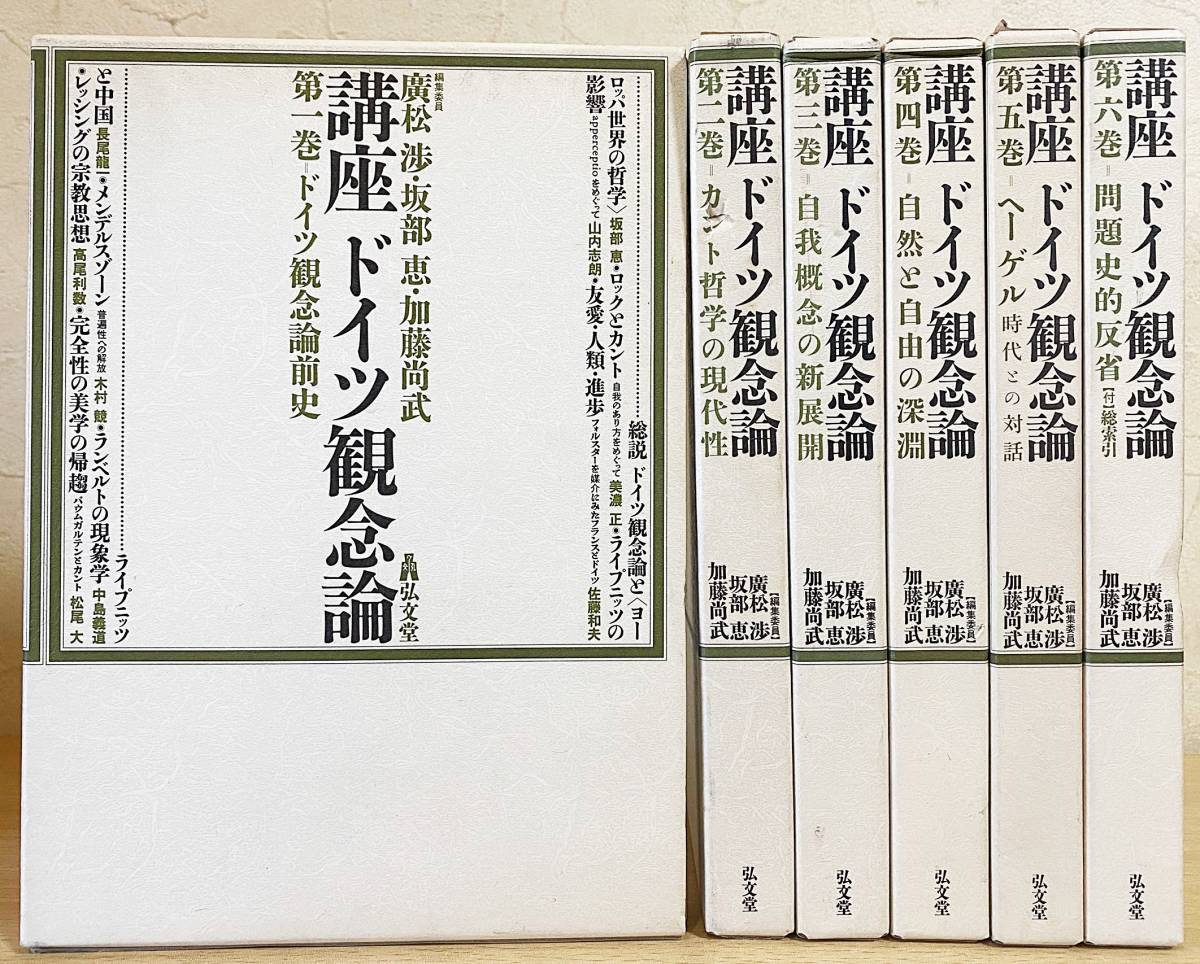 □講座 ドイツ観念論 全6巻揃 弘文堂 廣松渉・坂部恵・加藤尚武=編