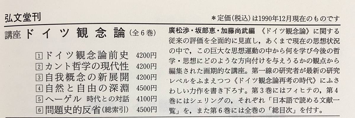 □講座 ドイツ観念論 全6巻揃 弘文堂 廣松渉・坂部恵・加藤尚武=編
