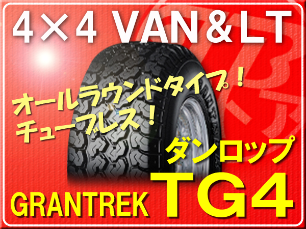 ダンロップ・GRANDTREK TG4■145R13 6PR