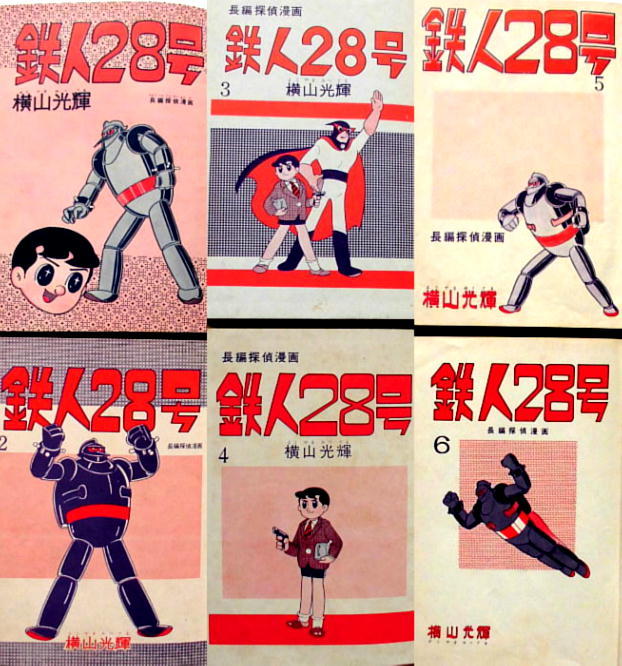 横山光輝／鉄人28号／光文社・A5判・単行本・当時物／全7冊完揃