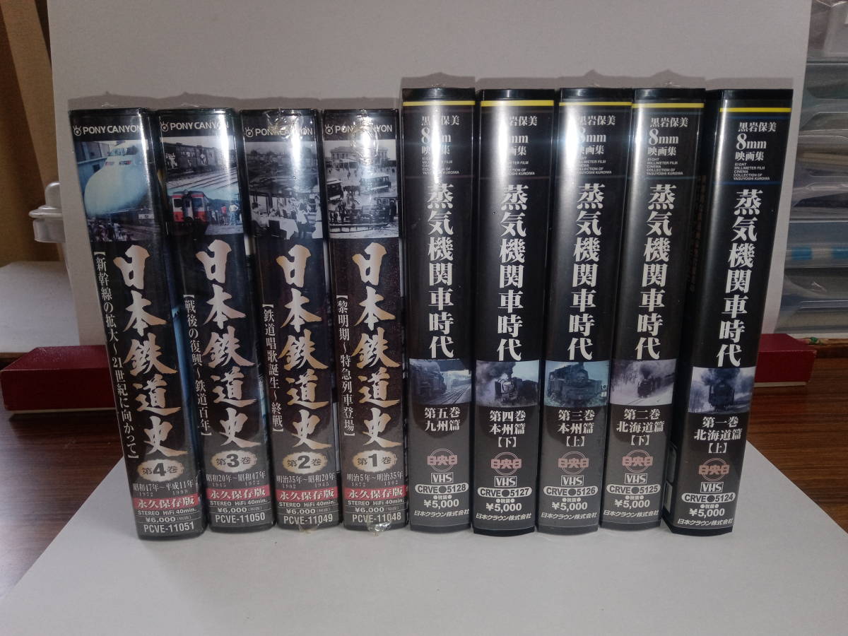 VHSビデオ /全9巻 「日本の鉄道1～4」、「黒岩保美8㎜映画集:蒸気機関