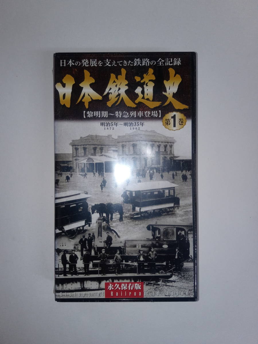 VHSビデオ /全9巻 「日本の鉄道1～4」、「黒岩保美8㎜映画集:蒸気機関