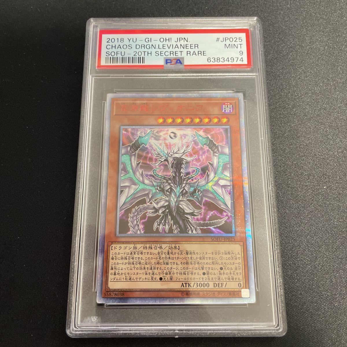 遊戯王 混源龍レヴィオニア　20thシークレット　psa10 PSA9 遊戯王 混源龍レヴィオニア 20thシークレットレア 20th SOFU