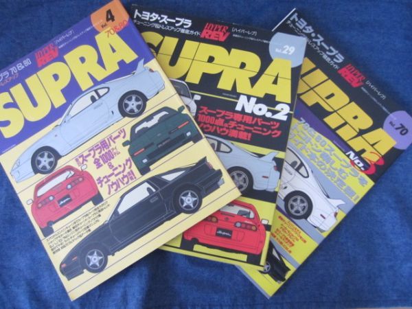 2026，セール ハイパーレブ vol.4 29 70 トヨタ スープラNo.1 3 チューニング&ドレスアップ徹底ガイド(車種別解説書)｜売買されたオークション情報、yahooの商品情報をアーカイブ公開 - オークファン 車種別解説書