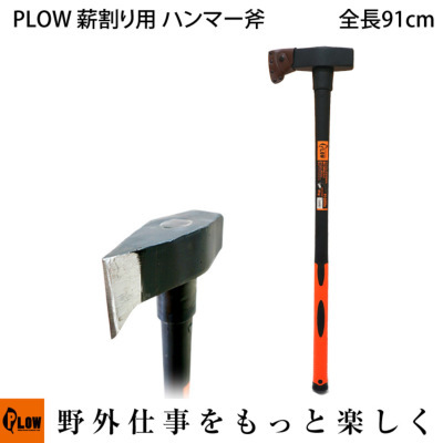 PLOW プラウ 薪割り用 ハンマー斧 HMR3000 3kg 910mm PLOWオリジナル 
