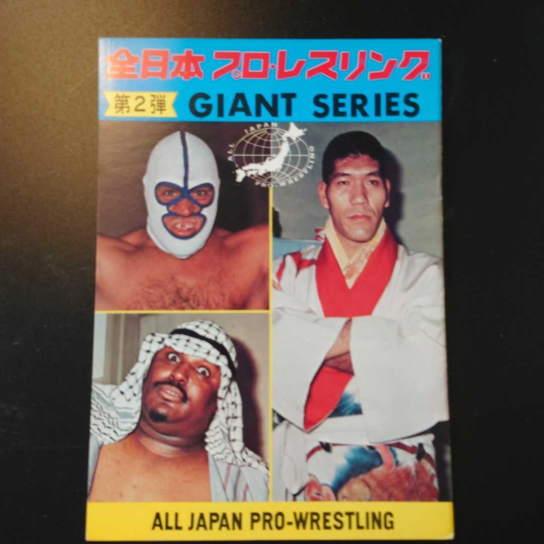 旗揚げ全日本プロレスパンフレット3冊セット(プロレス)｜売買された