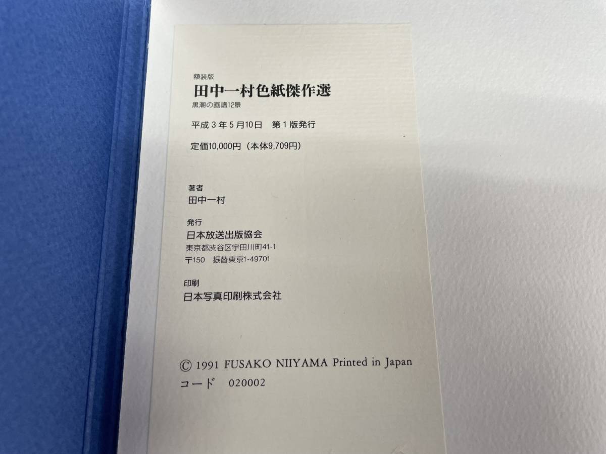 G-1 額装版 田中一村色紙傑作選 黒潮の画譜 十二景 おまけつきの入札 