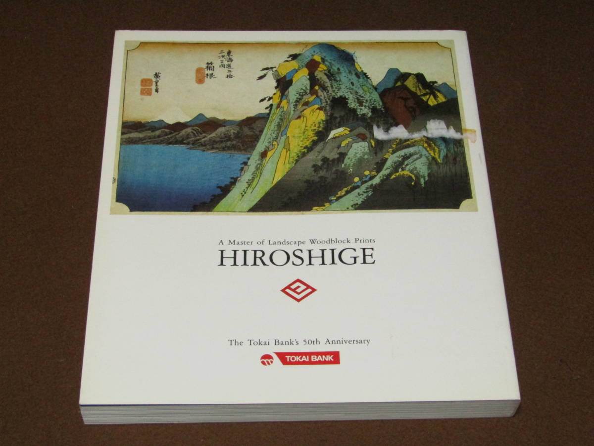 風景版画の巨匠・広重 Hiroshige 作品集 非売品 【公式通販】
