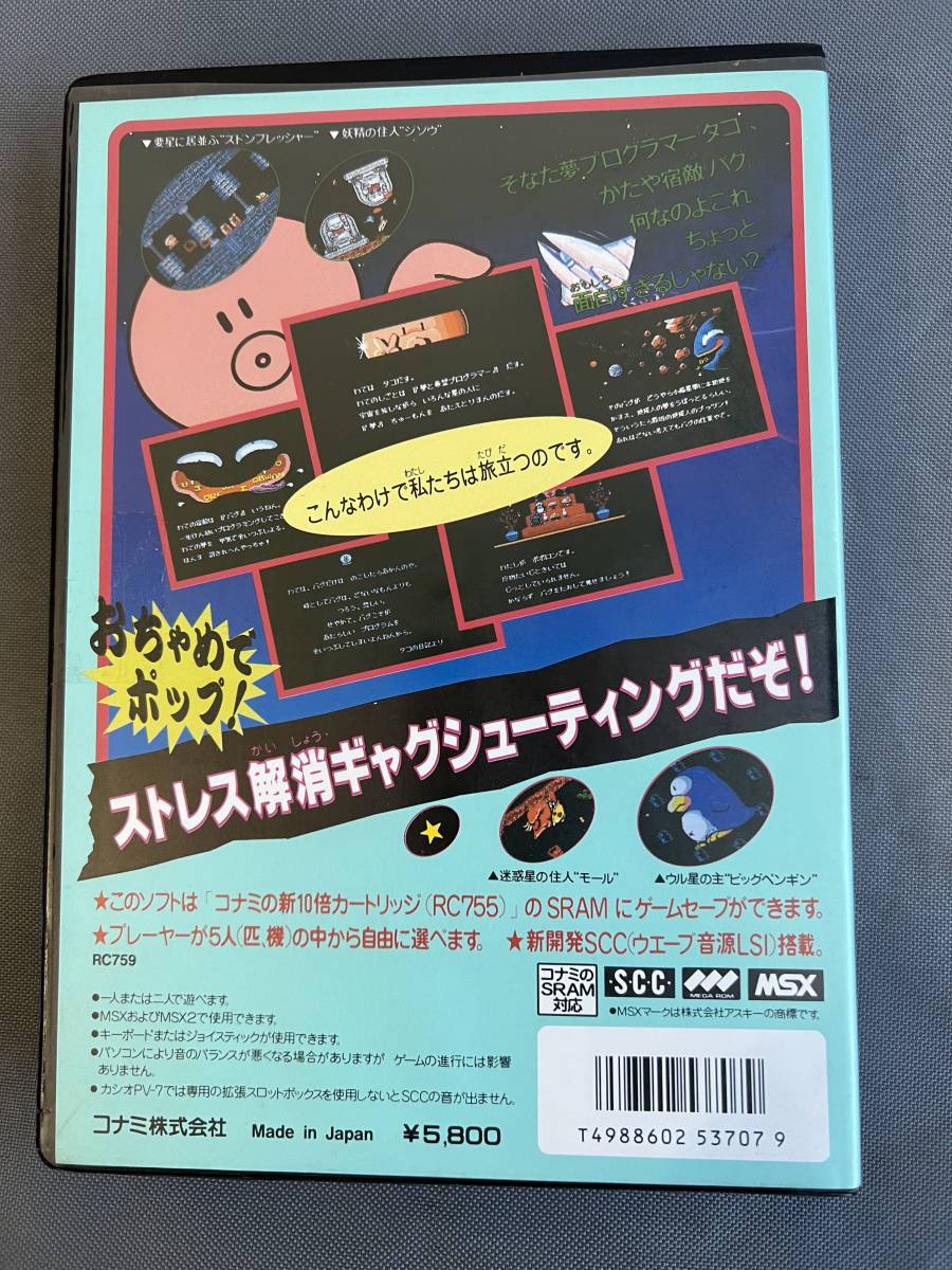 MSXソフト　パロディウス　ソフトのみ MSXソフト パロディウス MSX ROM ソフト 『パロディウス PARODIUS』 コナミ