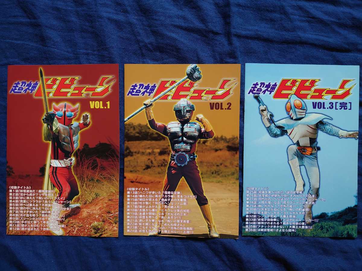 超神ビビューン DVD全巻セット 荒木茂 アクマイザー3の続編 荒木茂