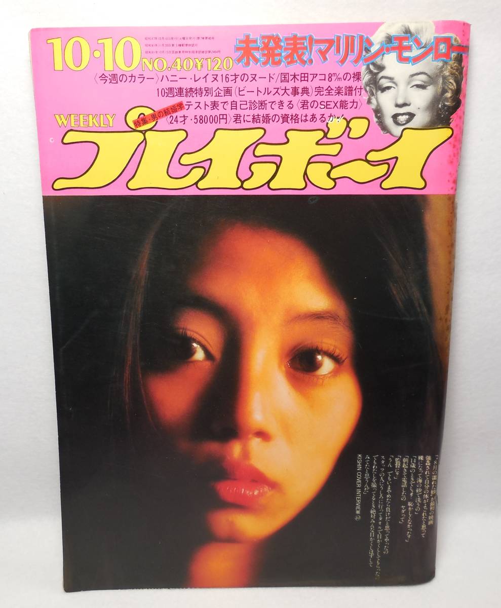 1972年 昭和47年 週刊 プレイボーイ テレサ野田 ハニー レイヌ マリリン モンロー 国木田アコ 高橋洋子 中村英子 湯村輝彦 その他 売買されたオークション情報 Yahooの商品情報をアーカイブ公開 オークファン Aucfan Com