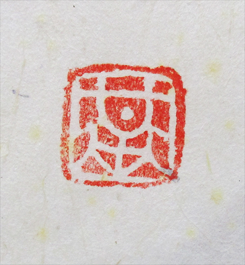 本庄基晃『阿弥陀如来之図』墨彩、紙本 印 額、箱付き(人物、菩薩