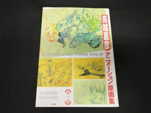 馬越嘉彦 アニメーション原画集 第一巻 馬越嘉彦 原画 設定資料集 売買されたオークション情報 Yahooの商品情報をアーカイブ公開 オークファン Aucfan Com