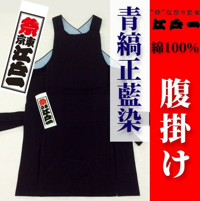 100%新品，定番人気 祭東京江戸一 青縞正藍染 腹掛け どんぶり ＜綿100％＞＜本藍染め＞＜1尺8寸＞ アウトレット お祭り用品はらがけ紺ネイビー(一般)｜売買されたオークション情報、yahooの商品情報をアーカイ 一般