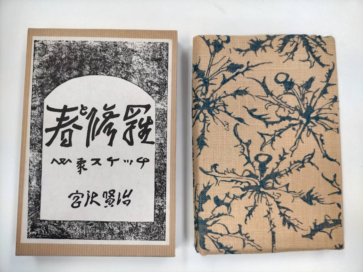 春と修羅 宮沢賢治 近代文学館 宮澤賢治 : 復刻版⁄春と修羅 ほるぷ出版
