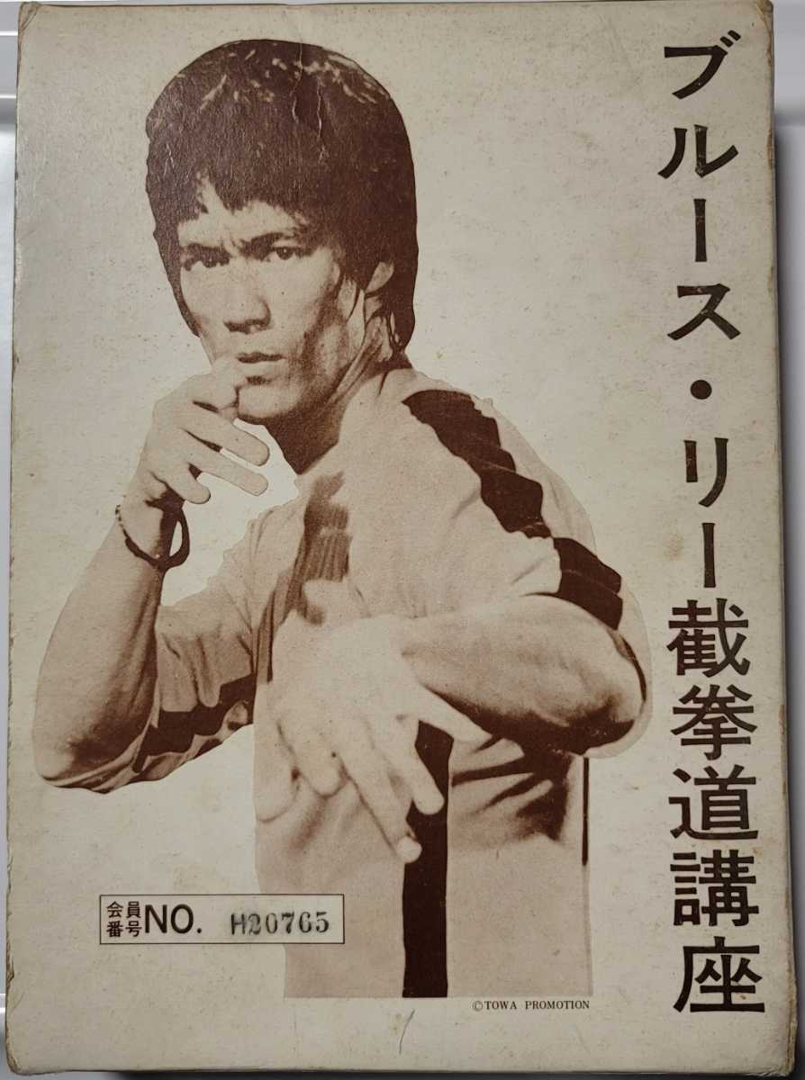 必勝術欠品あり】ブルース・リー 截拳道講座10冊 手引き・解説書10冊