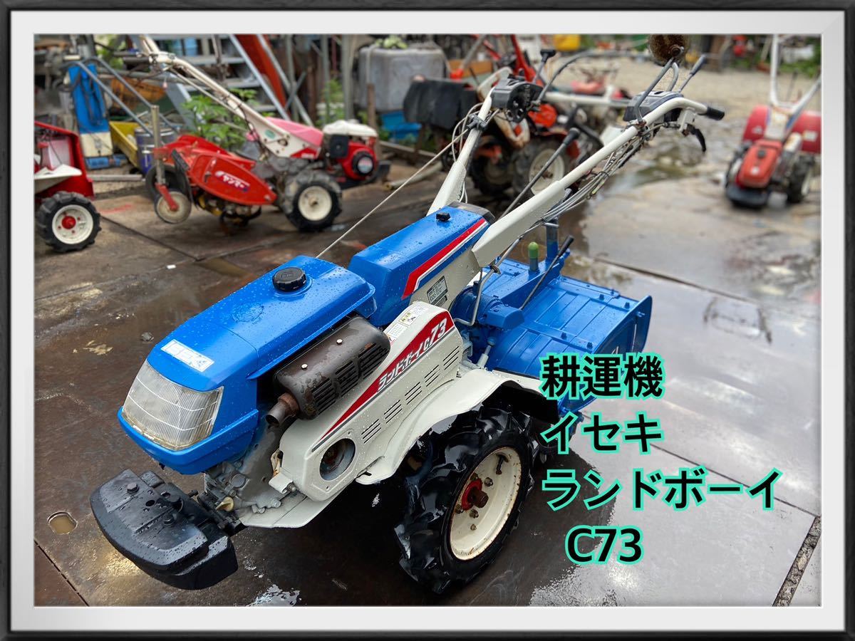 耕運機 イセキ ランドボーイC73 ※割れや補修跡 動作OK 管理機 井関農機 